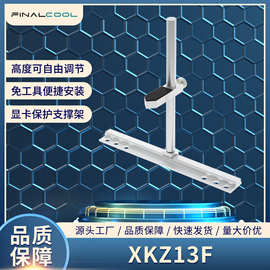 寒彻XKZ13F显卡支架海景房机箱风扇加装固定显卡保护支撑架防变形