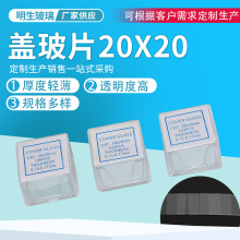 ��Ӧ20*20�����ǲ�Ƭ ��΢�����ز�Ƭ �ɶ�ʵ�����øǲ�Ƭ
