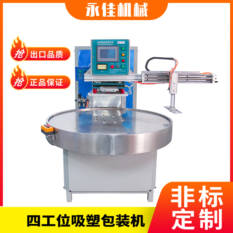 全自动高周波圆盘机牙刷牙线包装热压封口机四工位高频吸塑包装机