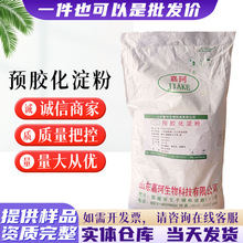 现货预胶化淀粉压片增稠剂粘合剂批发崩解剂润滑剂预优级品