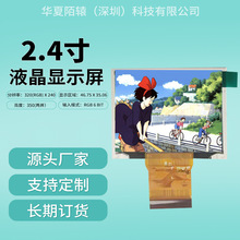 2.4寸TN 320*240分辨率RGB/MCU接口/LCD/LCM显示屏 TFT模组液晶屏