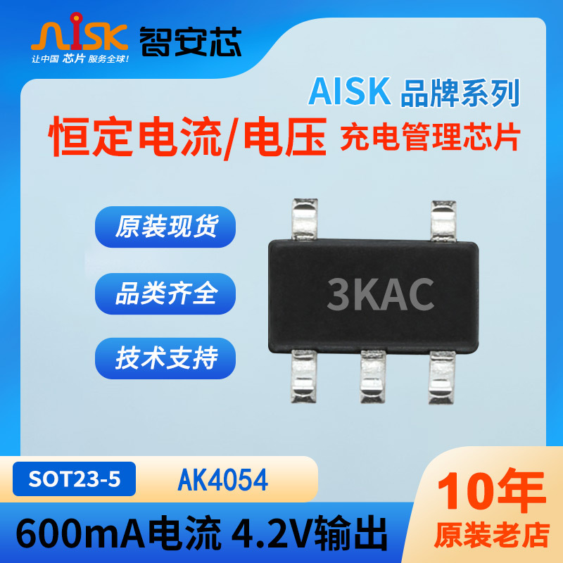 600mA 锂电池充电IC充电器小风扇鼠标键盘按摩仪AK4054可编程芯片