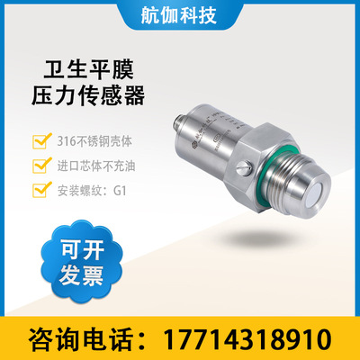 高精度平膜压力变送器防堵防腐卫生型胶体液压传感器4~20mA/RS485|ru