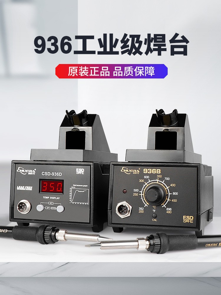 60W创时代936B工业级套装家用维修焊接焊锡枪可调温恒温焊台烙铁
