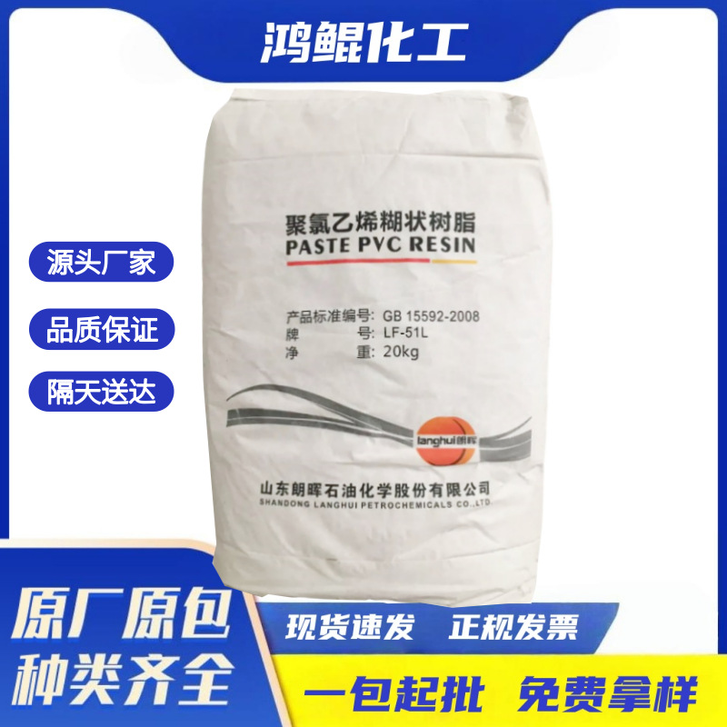 供应山东朗晖PVC 聚氯乙烯糊树脂FL-51L糊树脂现货