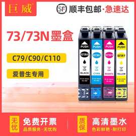 73N墨盒适用于爱普生T20 T22E CX8300 CX9300F TX100 TX110墨水盒