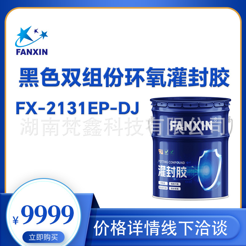 黑色双组份环氧灌封胶 FX-2131EP-DJ