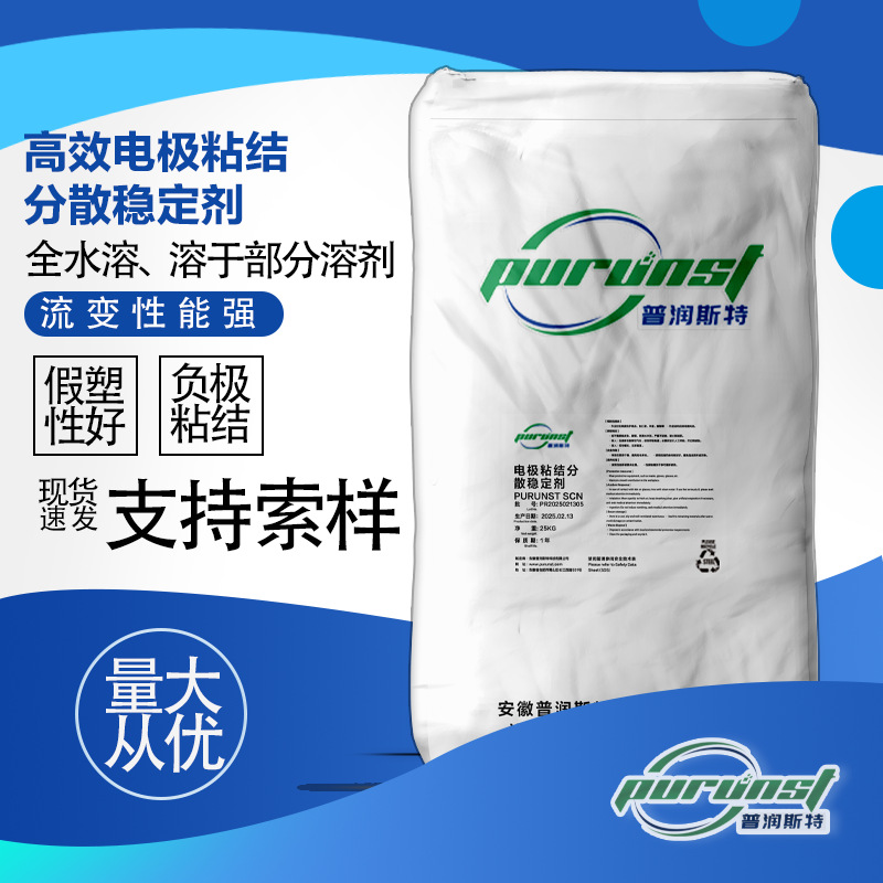 普润斯特SCN 高效电极粘结分散稳定剂卓越的悬浮性优异的假塑性
