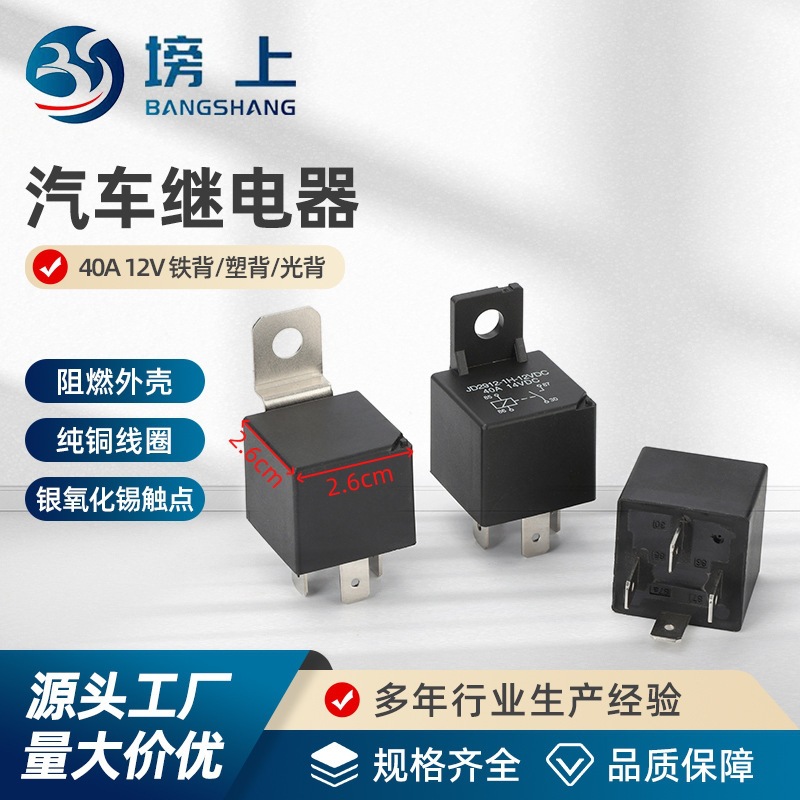 JD1914/JD1912铁背40A塑光背汽车继电器12V24V常开常闭继电器4脚