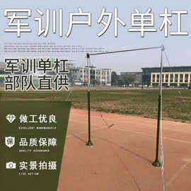 新款户外单杠学校比赛训练健身器材军训引体向上室外单杠厂家批发