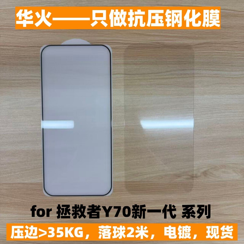 Suitable for Savior Y70 New Generation Silk-Printed High-Definition Full-Adhesive Anti-Drop Glass Film, Anti-Scratch, Dust-Proof, Electroplated Phone Film