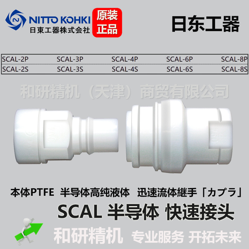 日东NITTO  特氟龙PTFE 快速接头 SCAL-6P   SCAL-6S