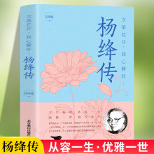 次第花开我心静好:杨绛传 永不褪色的优雅且以从容我心钱钟书夫人