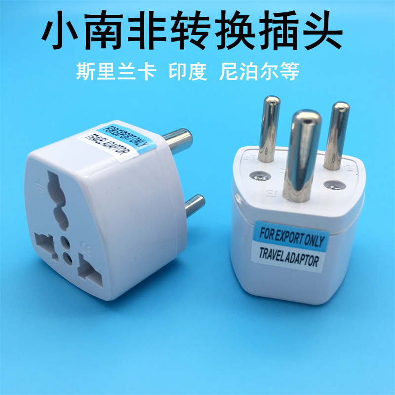 小南非转换插头 南非标转换器 三圆插头电源转换插座 非洲 开普敦
