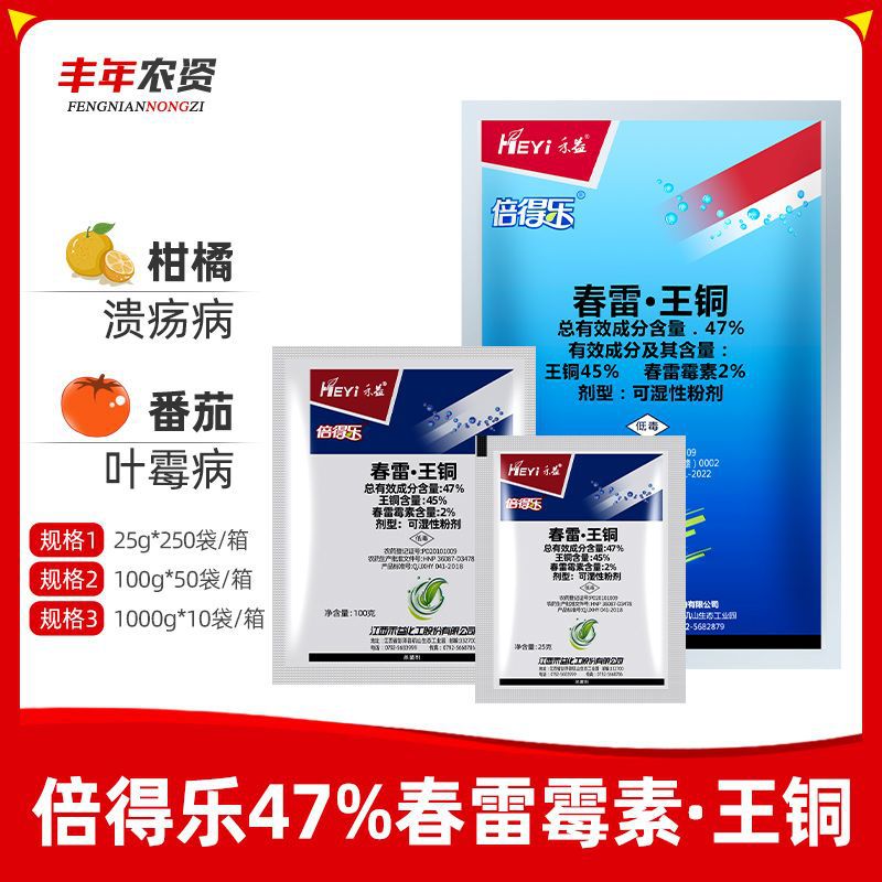 禾益 倍得乐47%春雷霉素王铜 柑橘叶霉病细菌病霜霉病杀菌剂25g