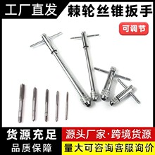 棘轮丝锥扳手丝攻手动攻丝攻牙器夹头加长可调式绞手工具套装