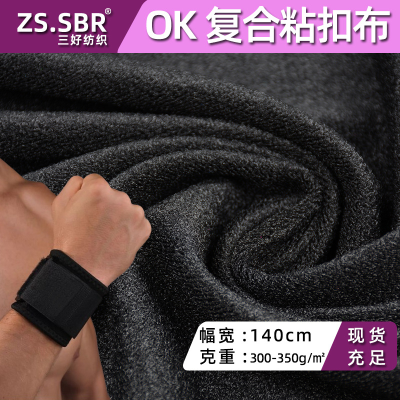 智能护具运动穿戴用品OK布粘扣面料SBR贴潜水料 粘扣布面料可复合