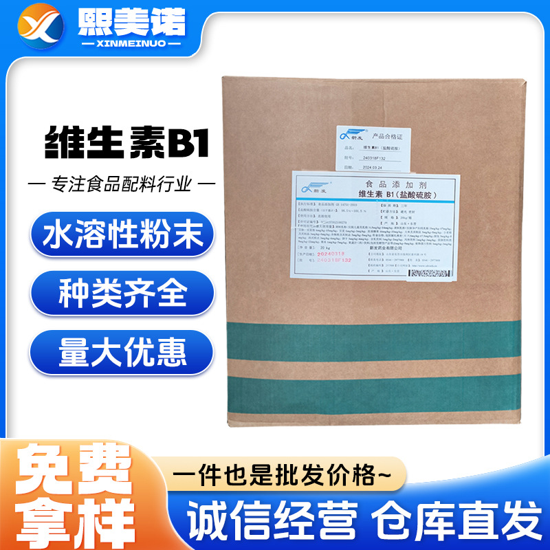 现货批发天新 维生素B1 食品级营养强化剂 盐酸硫胺 VB1量大优惠