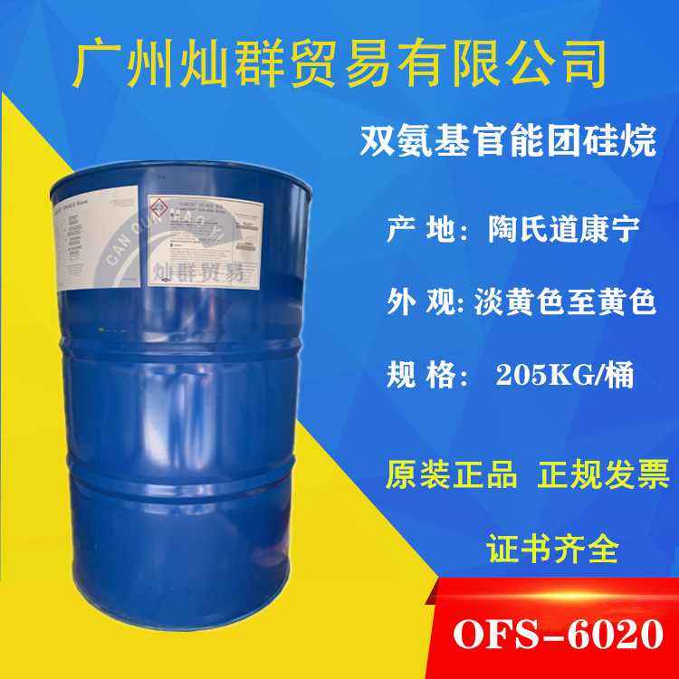 供应道康宁OFS-6020偶联剂 Z-6020 双官能团硅烷偶联剂涂料粘合剂