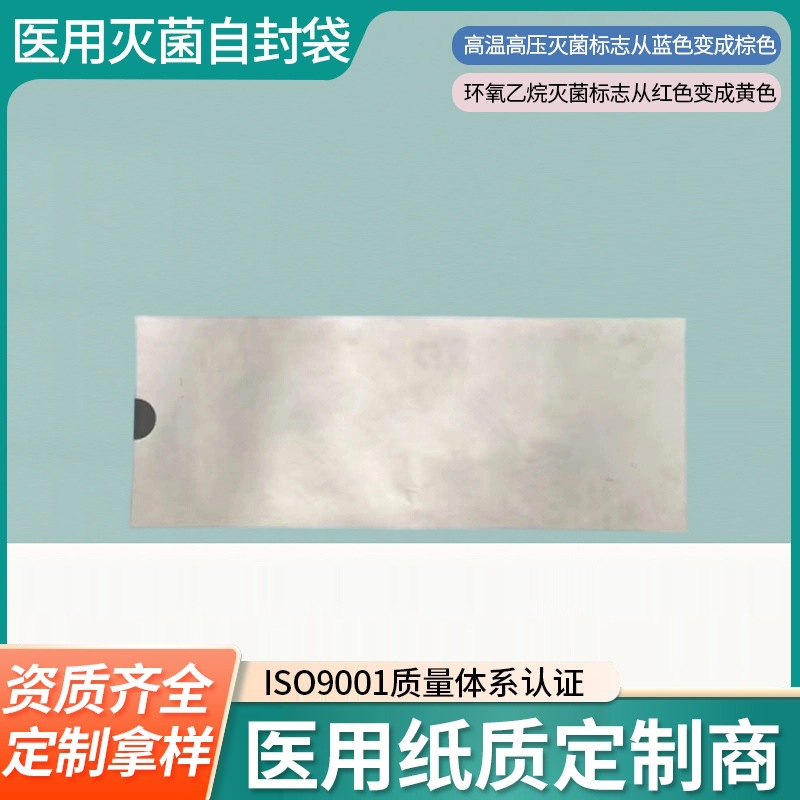 医用灭菌包装袋平安无菌一次性自封医用袋内层医用包装纸塑灭菌袋
