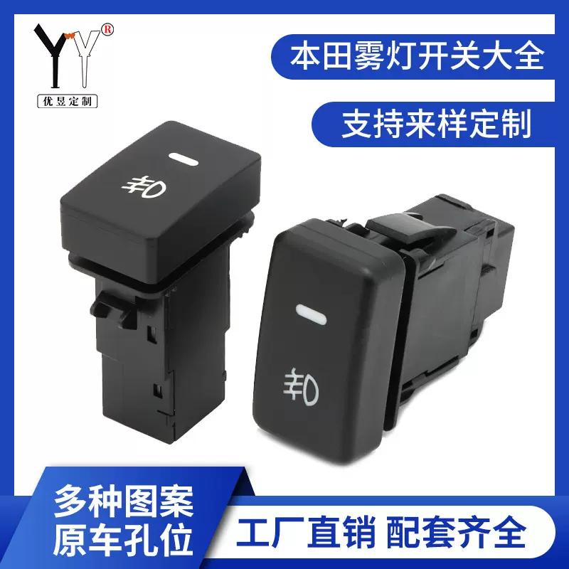 适用本田雾灯开关雾灯线束开关汽车改装开关思域雅阁飞度奥德赛