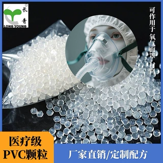 PVC透明颗粒医用级注塑胶料呼吸器一次性氧气面罩用塑胶pvc原料