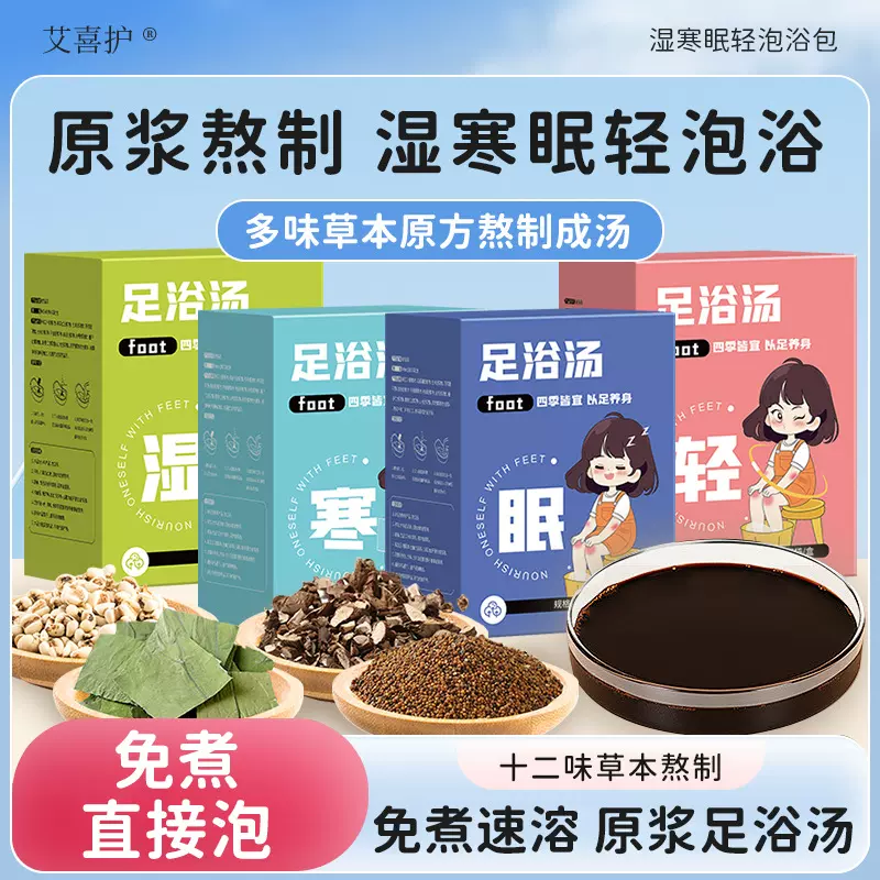 湿寒眠轻足浴汤 家用草本足浴液暴汗泡脚液免熬煮足浴汤厂家批发