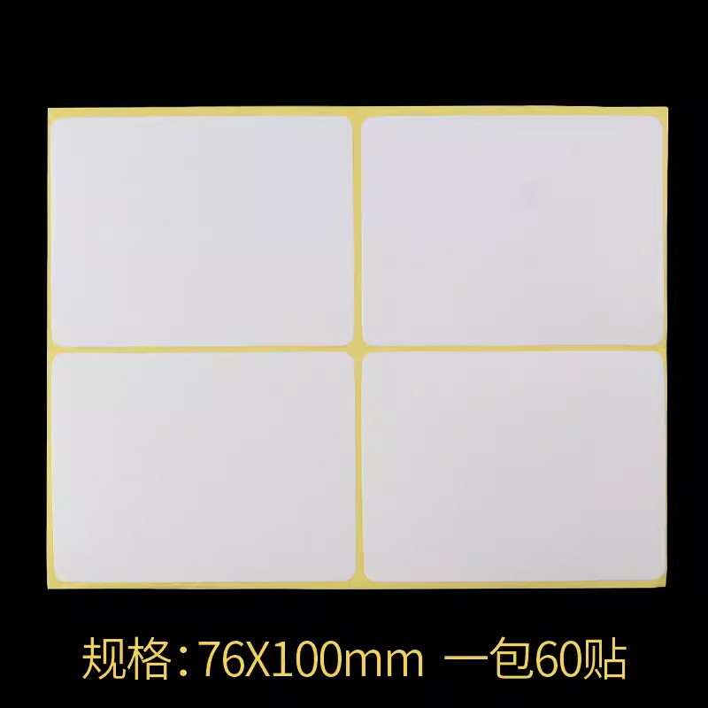 231空白贴纸 76*100mm不干胶标签打印纸 A5白色模切标签贴纸 60贴