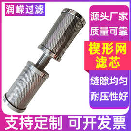 V型丝过滤芯布水器筛管中排布水器筛管楔形丝过滤芯绕丝滤芯