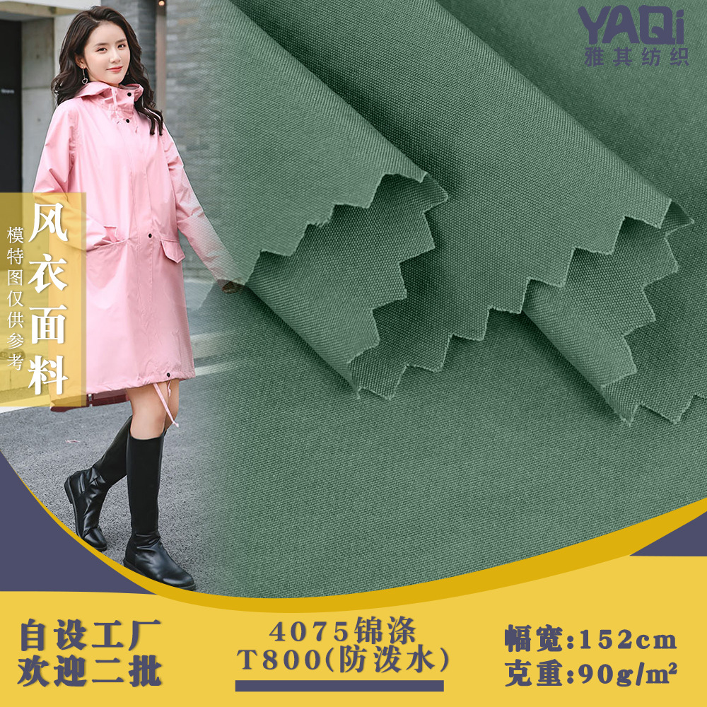 T800锦涤面料 平纹4075尼龙防水布 户外服羽绒棉服防晒风衣面料