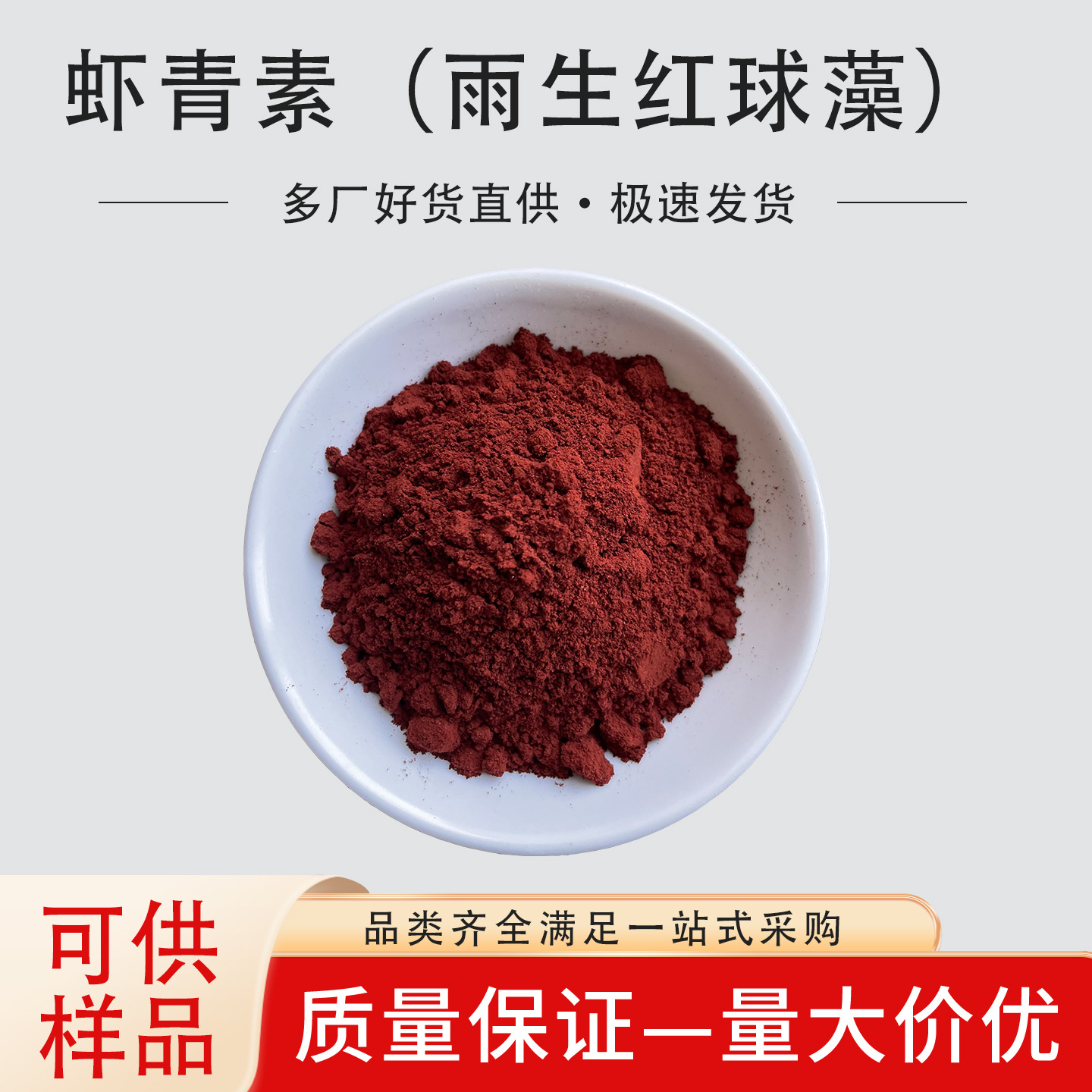 虾青素雨生红球藻提取原料虾红素粉虾青素油另有其他含量色素