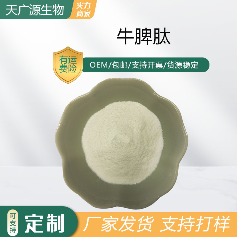 牛脾肽98%牛脾低聚肽小分子肽厂家现货三证齐全可代加工现货包邮