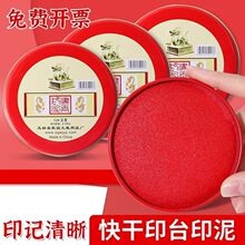 印泥印油印台盖章财务合同印章发票按手印快干铁盒清晰光敏印油红T