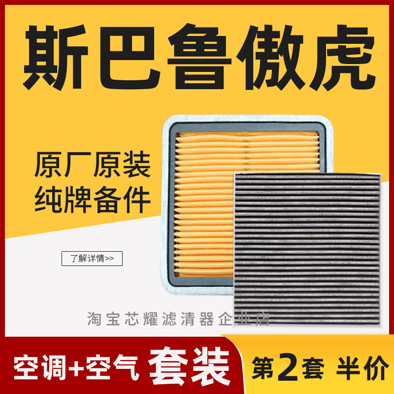 适配于斯巴鲁傲虎空调滤芯空气格原装原厂升级汽车滤清器专用空滤