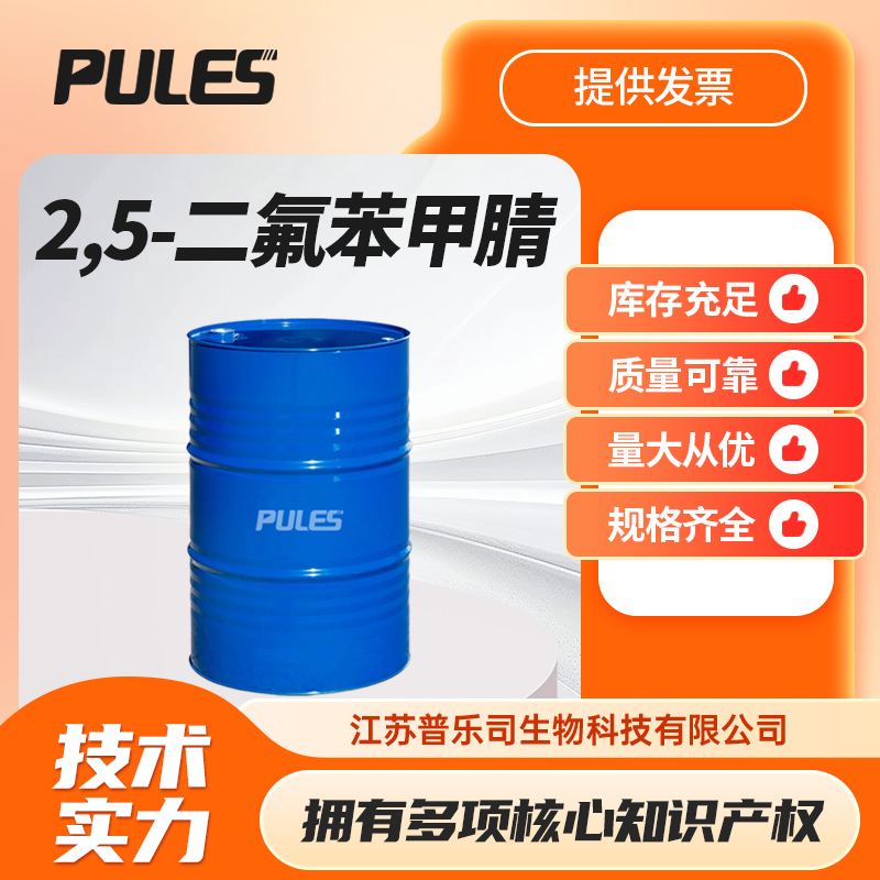 2,5-二氟苯甲腈 粘合剂 普乐司供应 64248-64-2  可分装