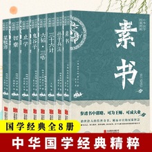 正版8册止学素书智囊白话文版原著完整版素书孙子兵法鬼谷子书籍