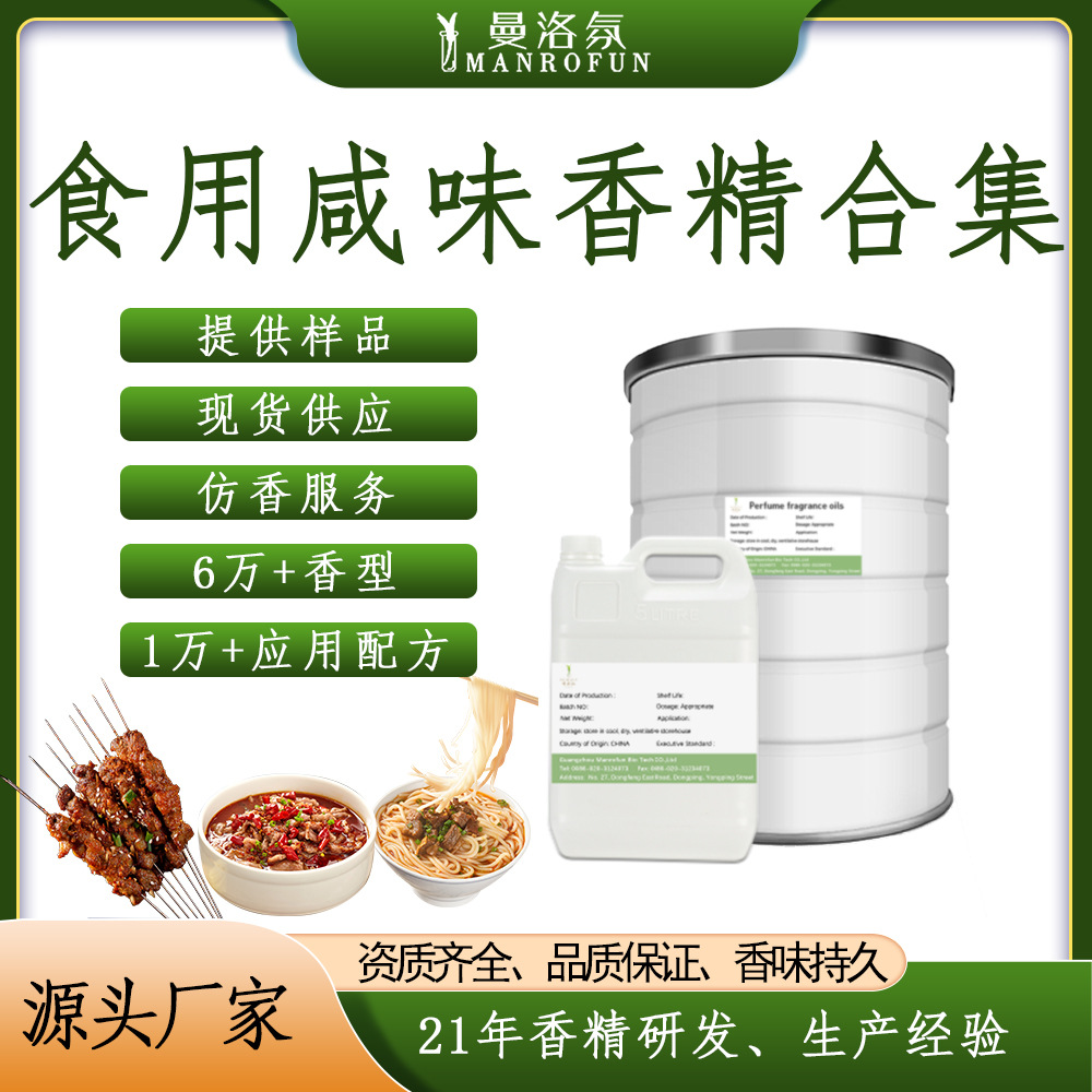 曼洛氛咸味香精合集猪牛羊牛鱼虾肉香精麻辣鲜香酱香烧烤红烧口味