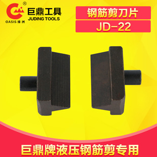 Juding Hydraulic Steel Bar Scissors Head, Fast Steel Bar Scissors Blade Jd-22 (One Pair) Steel Bar Cutting Head