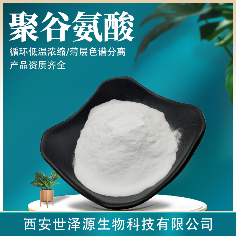 聚谷氨酸99% 化妆品级L-谷氨酸γ-PGA纳豆菌胶另有农业级聚谷氨酸