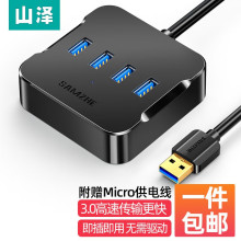 山泽 USB3.0分线器 高速4口HUB扩展坞集线器 笔记本电脑一拖四转