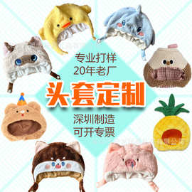 厂家来图定制棉花娃娃公仔头套卡通动物公仔毛绒帽子20cm娃用配饰