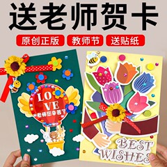 教師の日のグリーティングカード、先生への感謝の言葉、漫画の手作りDIY素材パッケージ、高級カード、子供用立体カード