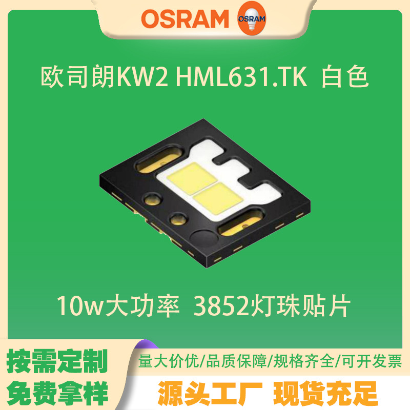 OSRAMŷ˾��KW2 HML631.TK �׹�3852�������10W ����ǰ�յ�LED