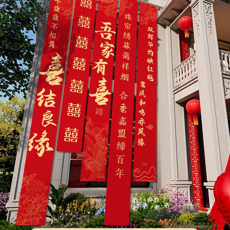 农村结婚院子装饰条幅挂布婚礼自建房外庭院庭院场景布置喜字横幅|undefined