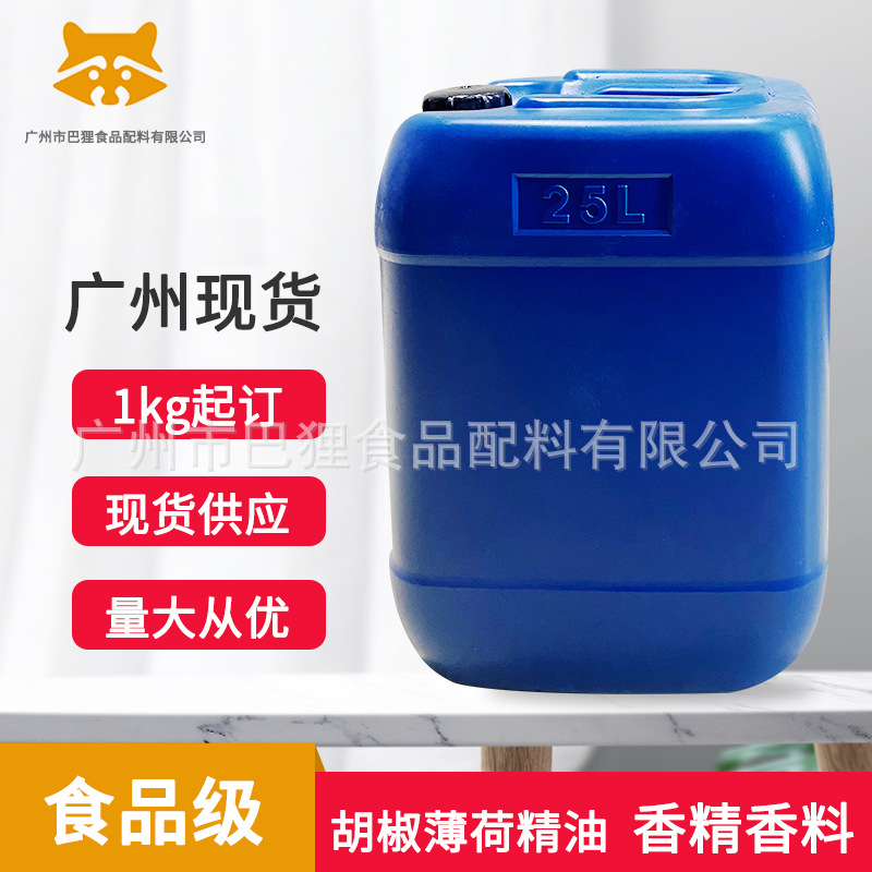 现货胡椒薄荷精油食品级椒样薄荷精油清凉植物单方精油化妆品日化