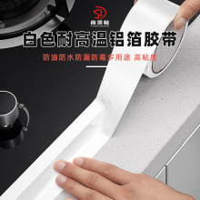 白色铝箔胶带灶台水槽防水贴自粘防油贴纸洗碗池防霉美缝胶带