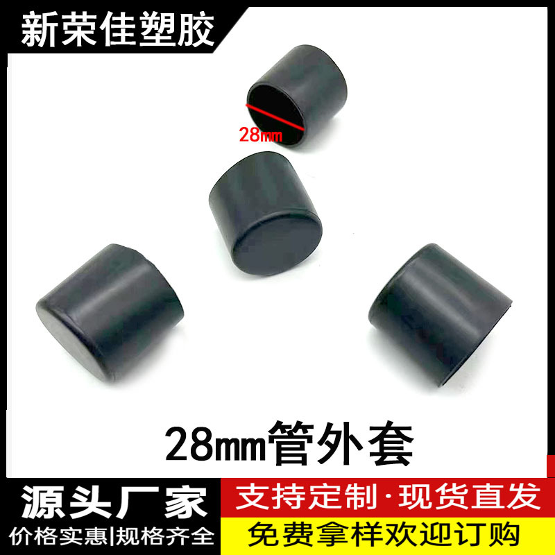 28MM管外套圆管外套塑料桌椅脚保护套不锈钢管套pvc圆管堵头