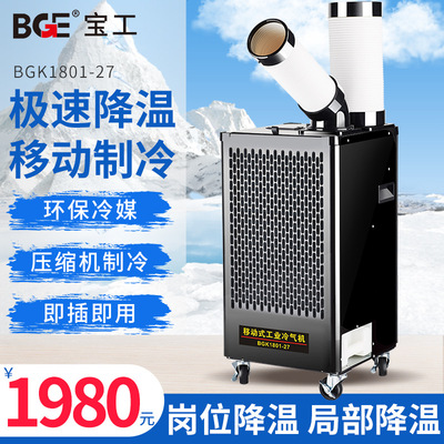 宝工移动空调工厂车间单冷式冷风机岗位机房设备降温工业冷气机|ms