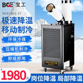 宝工移动空调工厂车间冷风机岗位机房设备降温工业冷气机变频