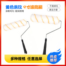 9寸油漆滚筒刷单黄条纹乳胶漆滚筒长毛滚漆滚涂料刷墙工具